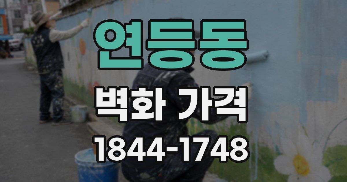 연등동 벽화 가격