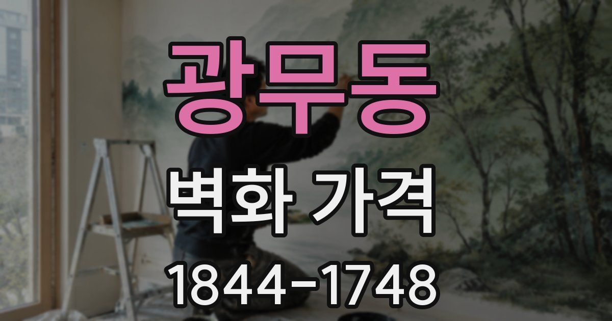 광무동 벽화 가격