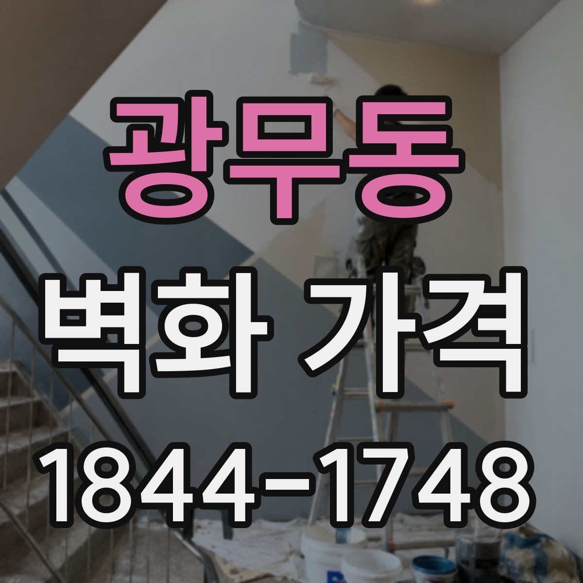 광무동 벽화 가격