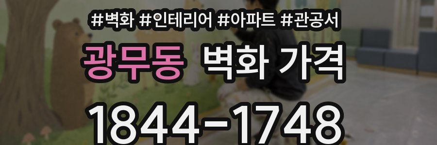 광무동 벽화 가격
