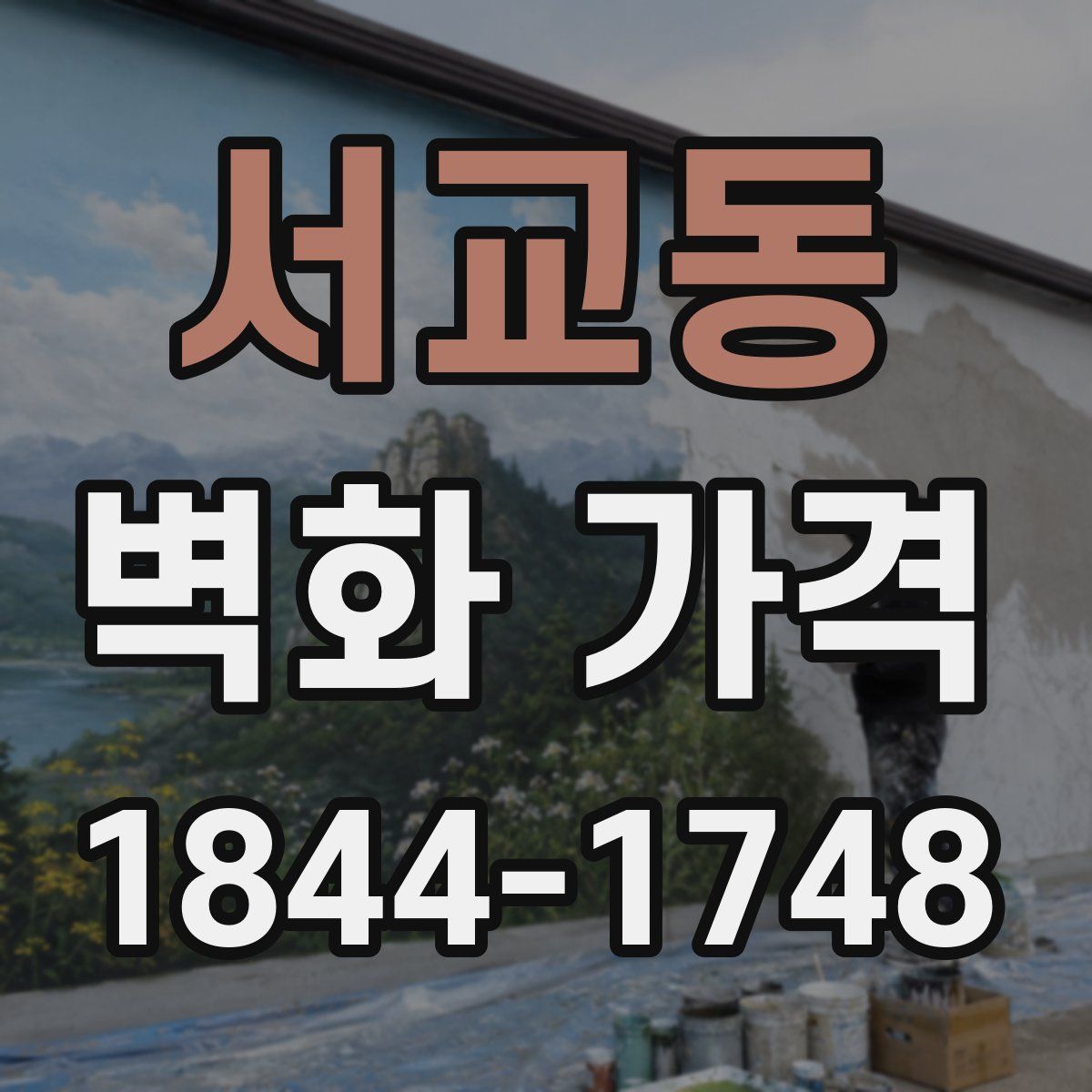 서교동 벽화 가격