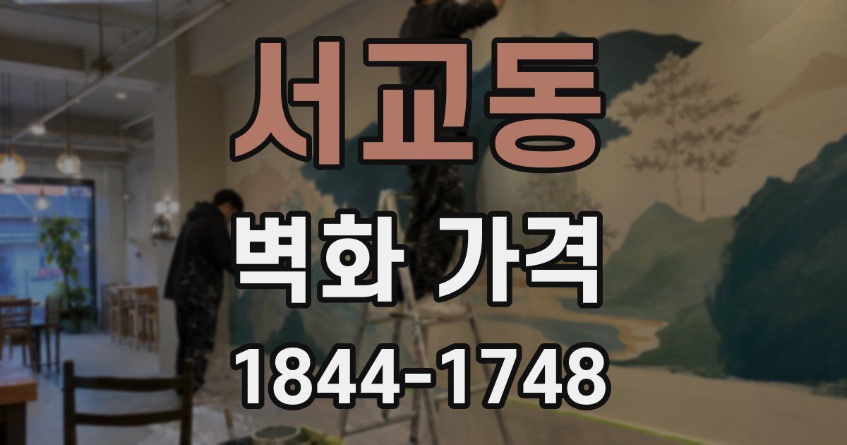 서교동 벽화 가격