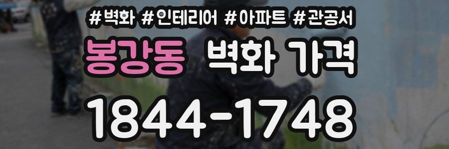 봉강동 벽화 가격