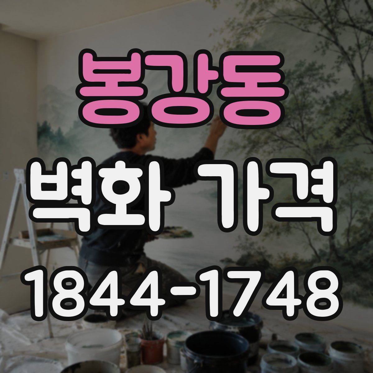 봉강동 벽화 가격