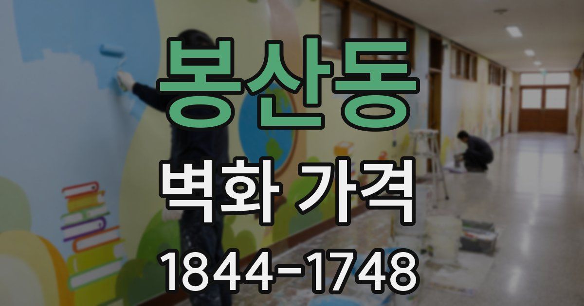 봉산동 벽화 가격