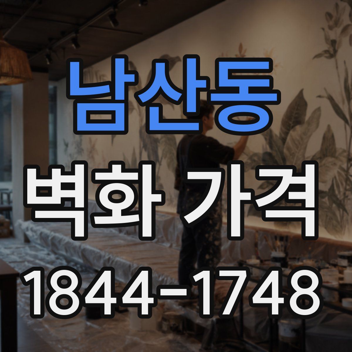 남산동 벽화 가격