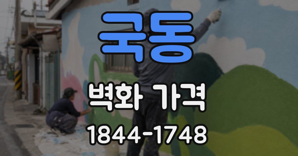 국동 벽화 가격