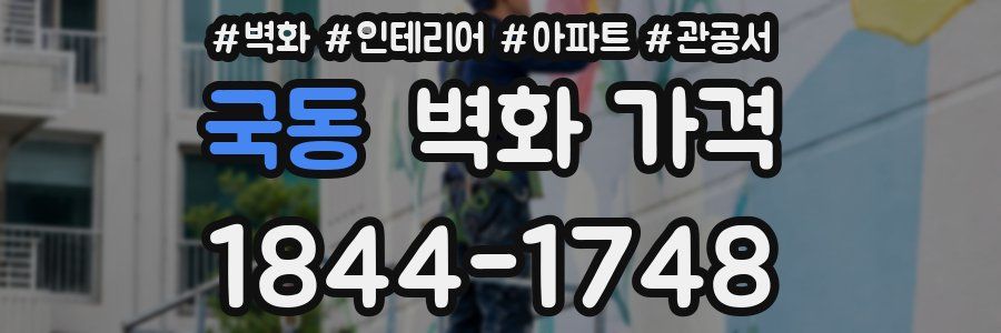 국동 벽화 가격