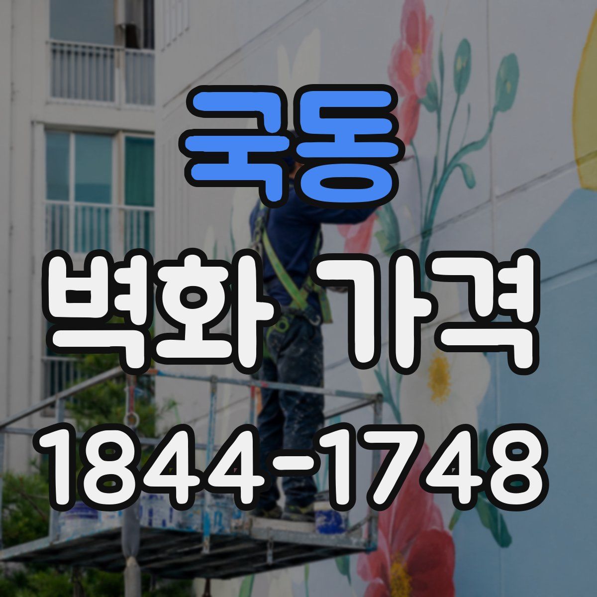 국동 벽화 가격