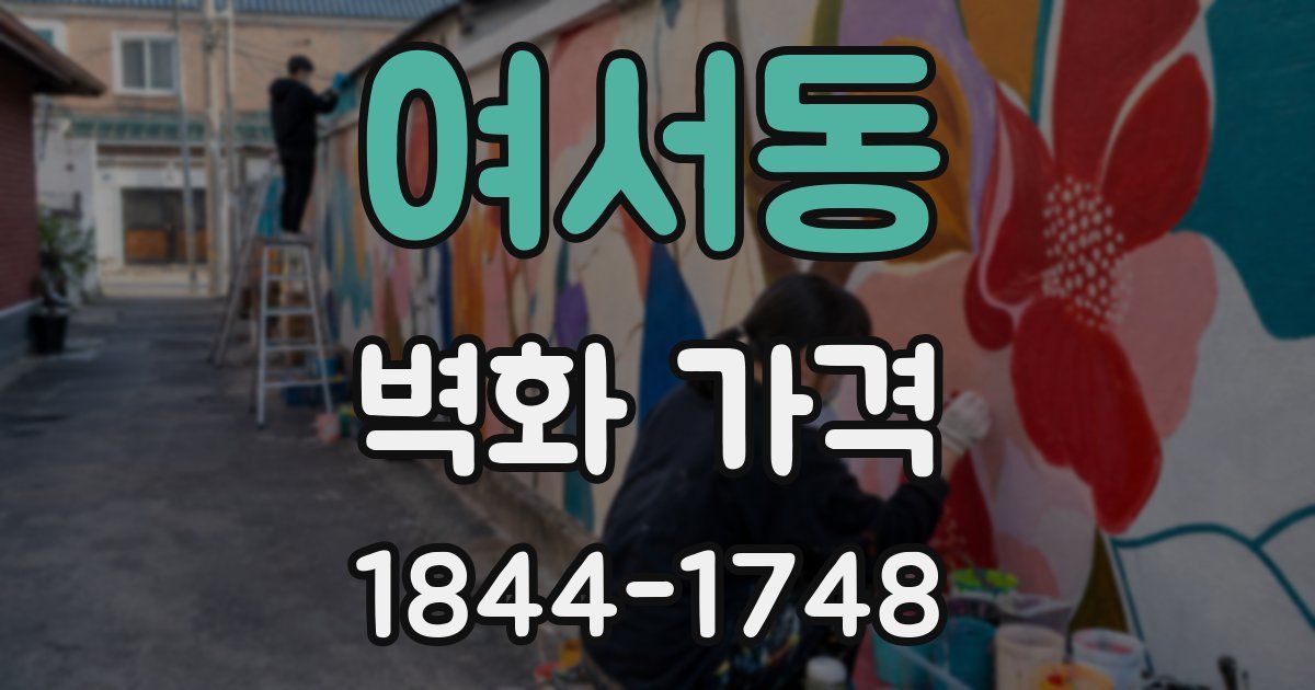 여서동 벽화 가격
