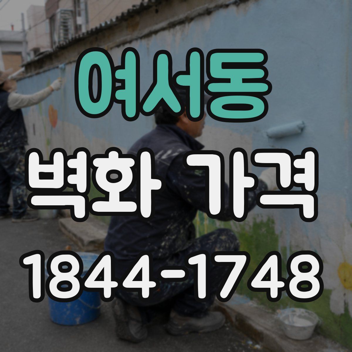 여서동 벽화 가격