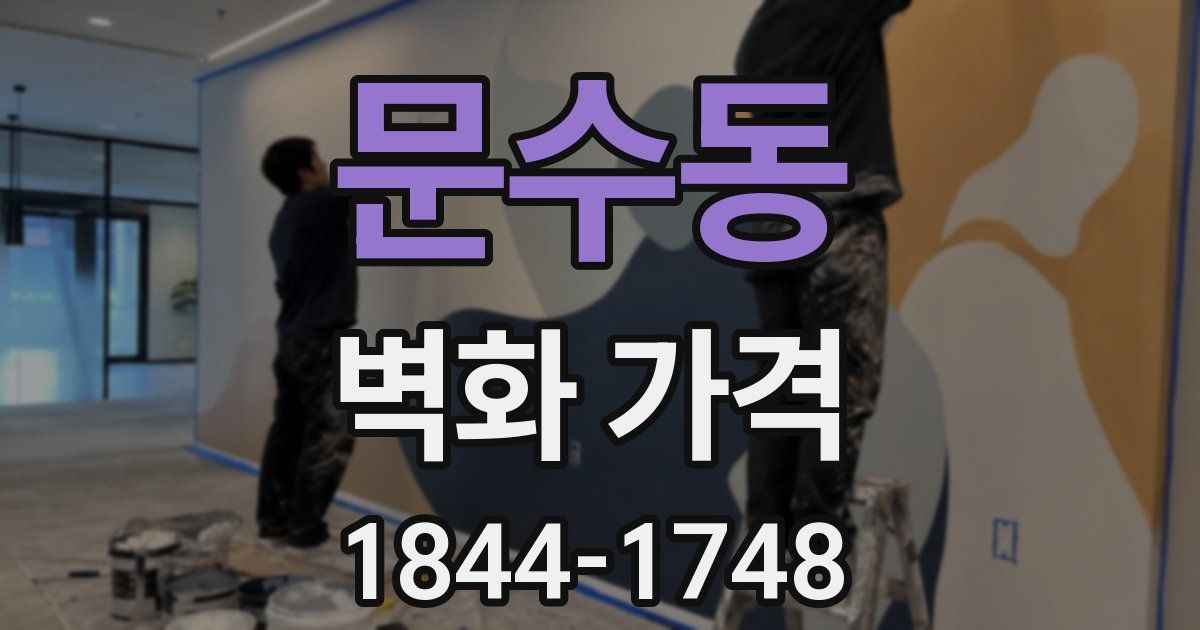 문수동 벽화 가격