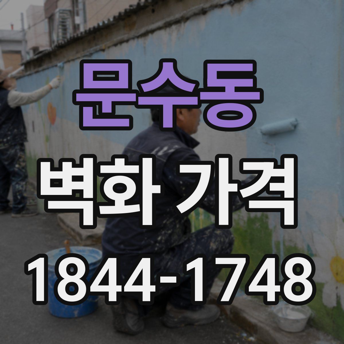 문수동 벽화 가격