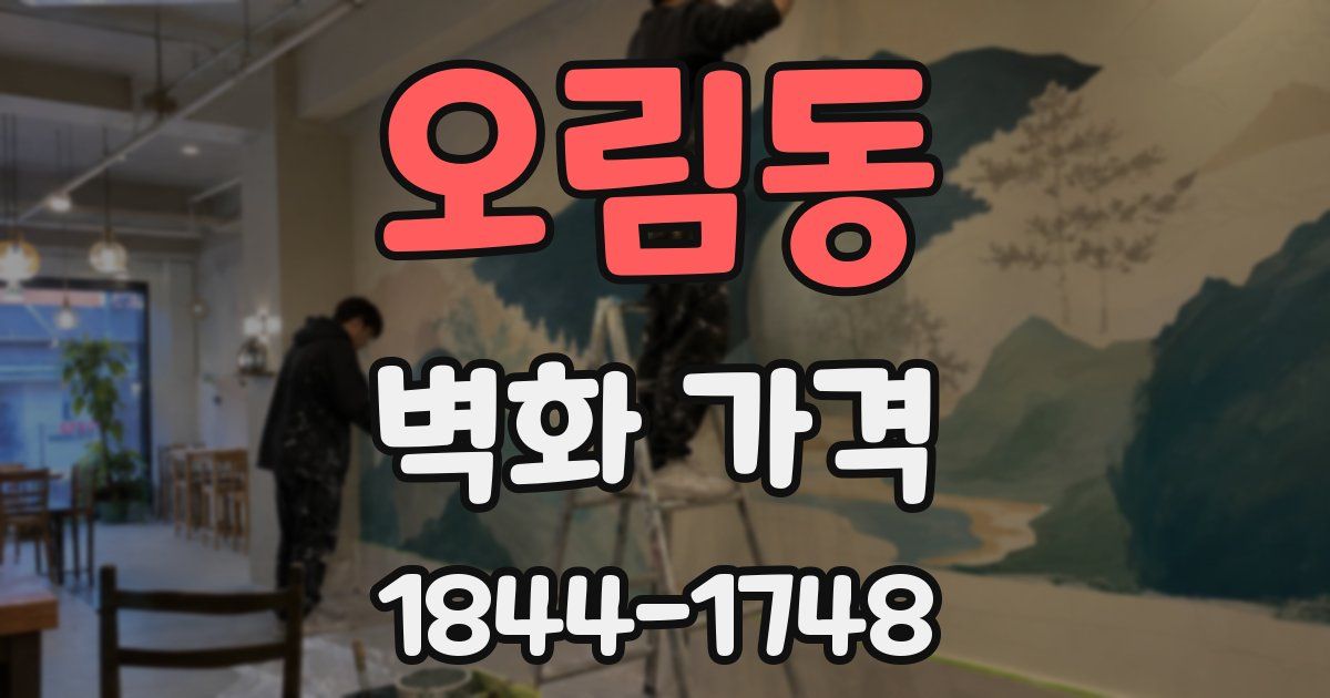 오림동 벽화 가격