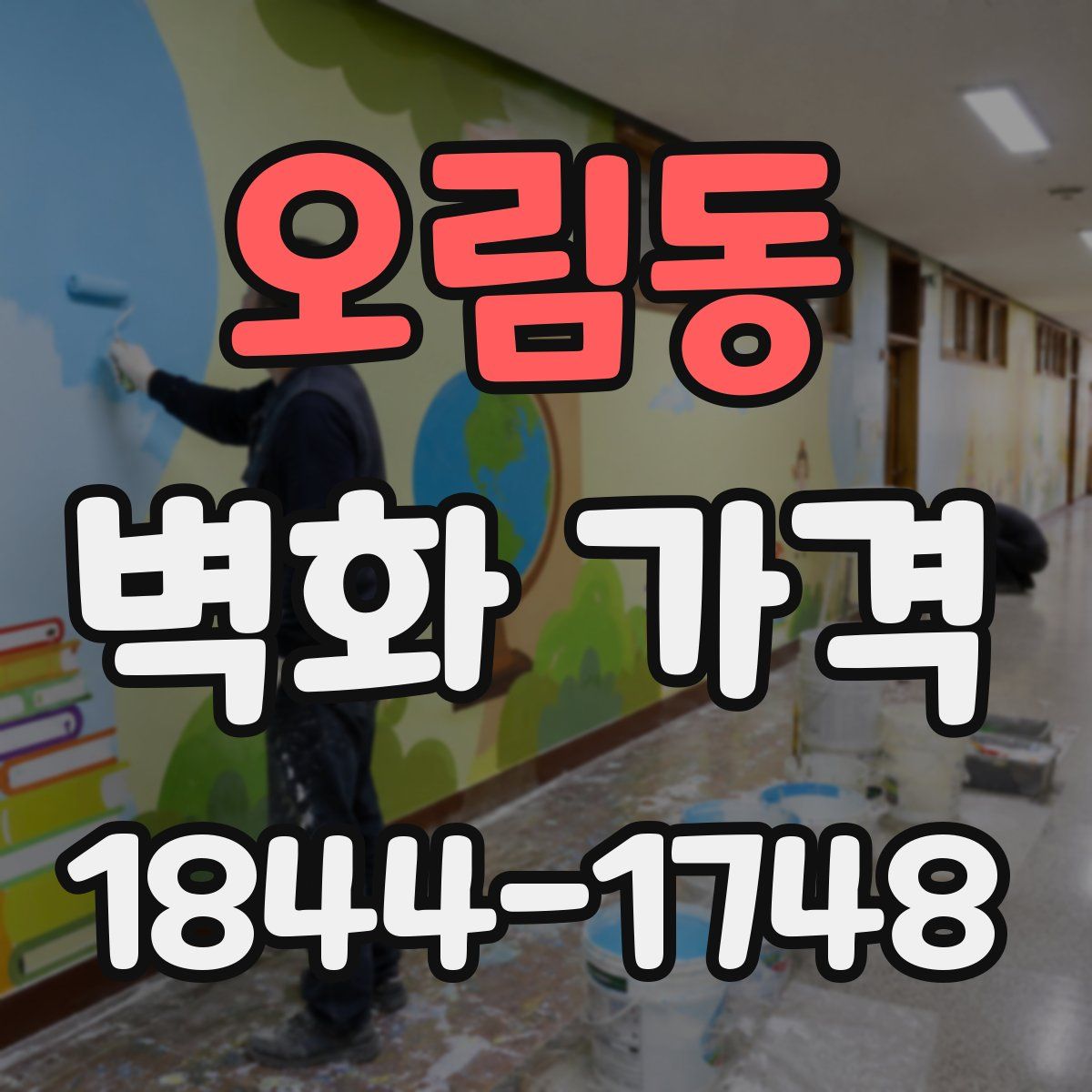 오림동 벽화 가격