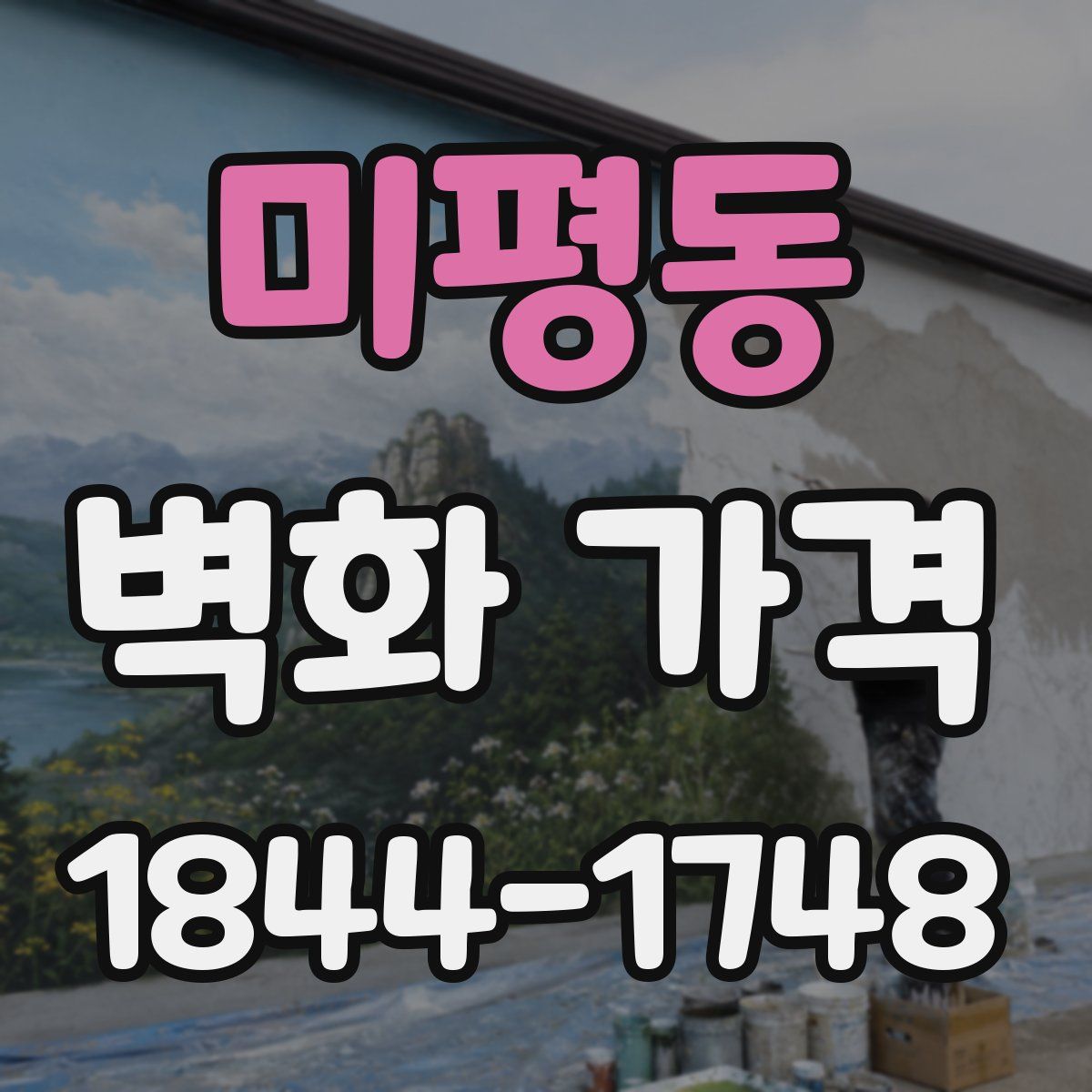 미평동 벽화 가격