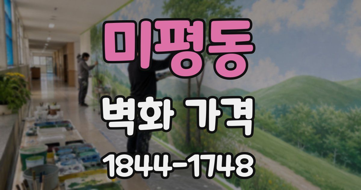 미평동 벽화 가격