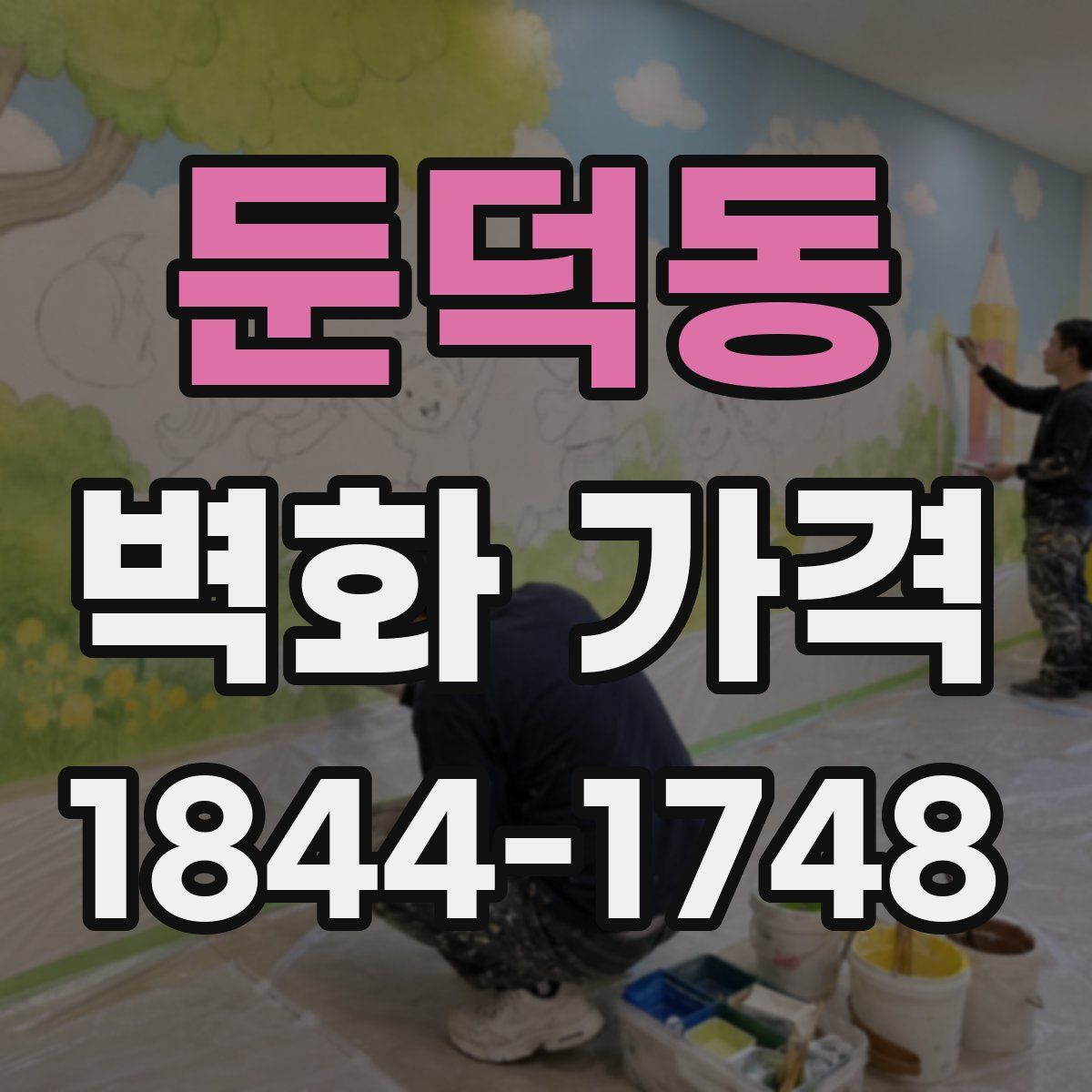 둔덕동 벽화 가격