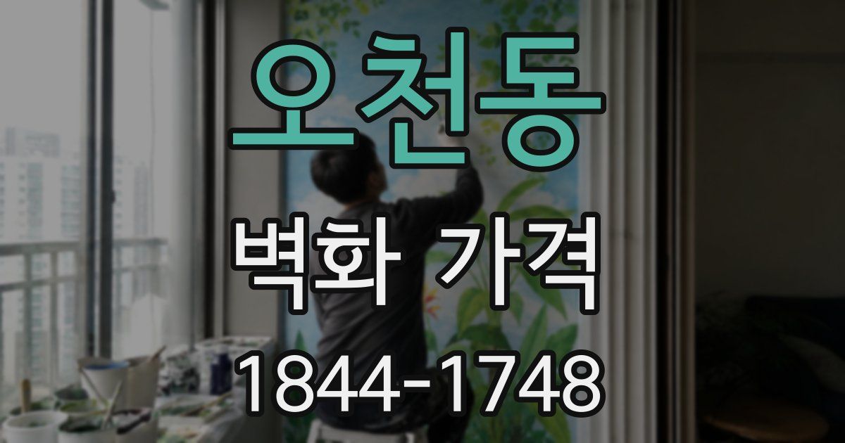 오천동 벽화 가격