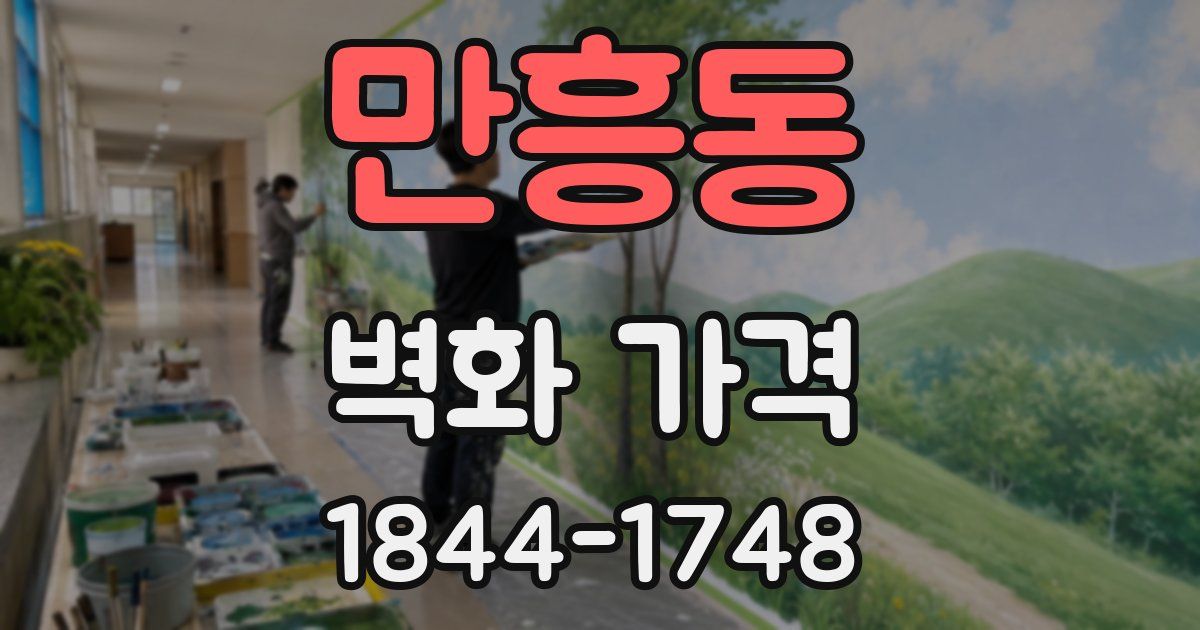 만흥동 벽화 가격