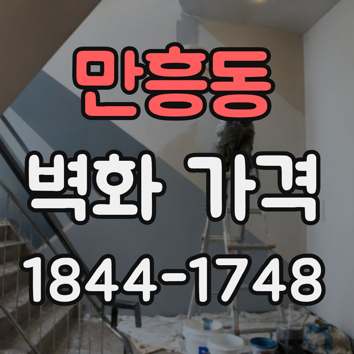 만흥동 벽화 가격