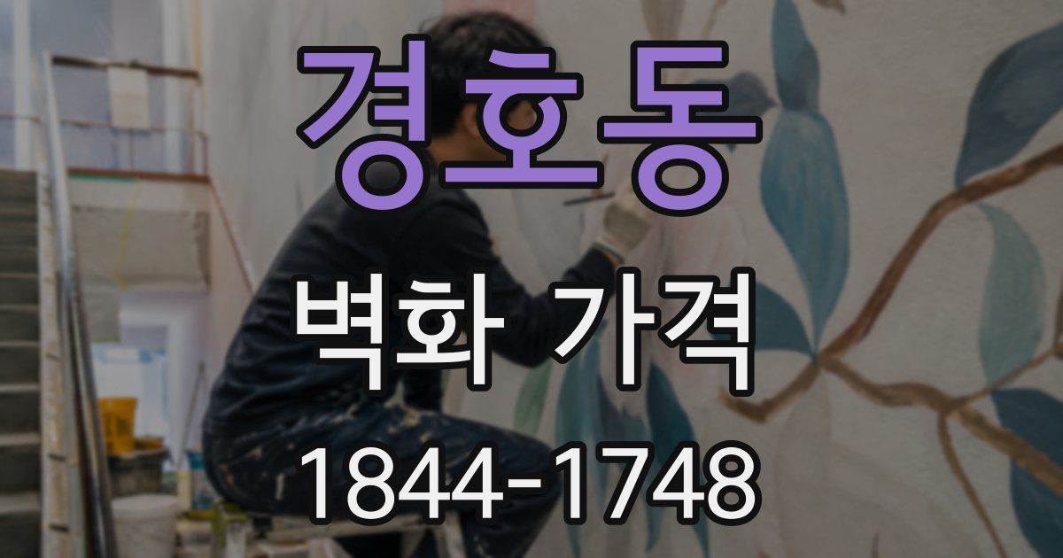 경호동 벽화 가격