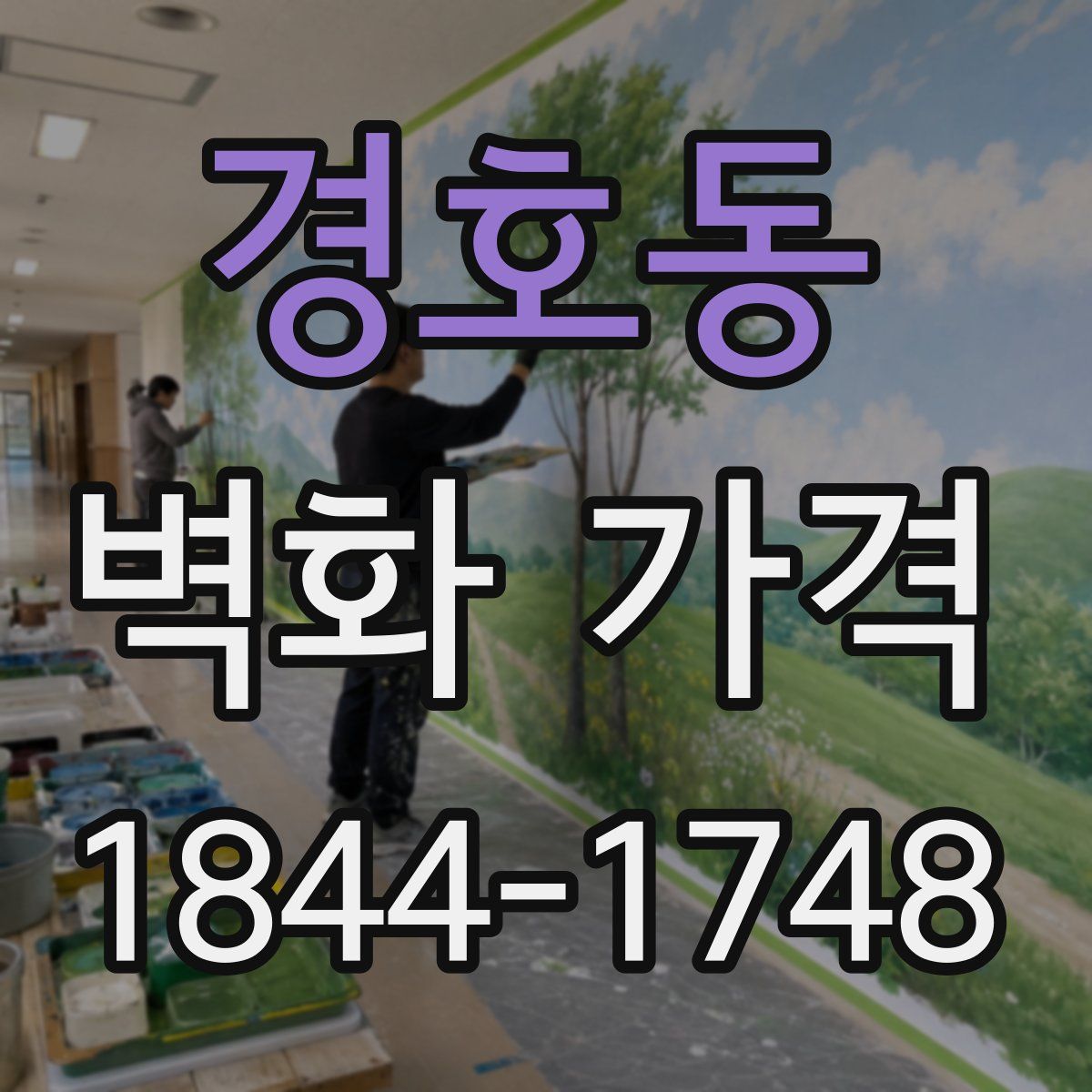 경호동 벽화 가격