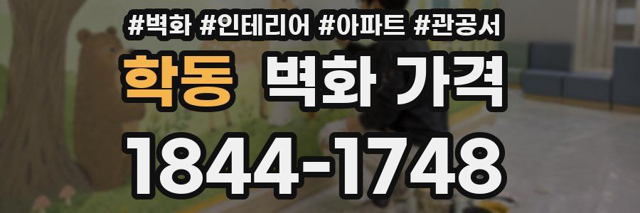 학동 벽화 가격