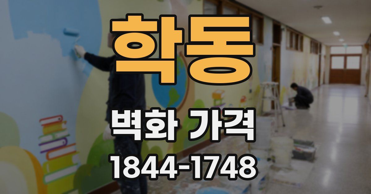 학동 벽화 가격