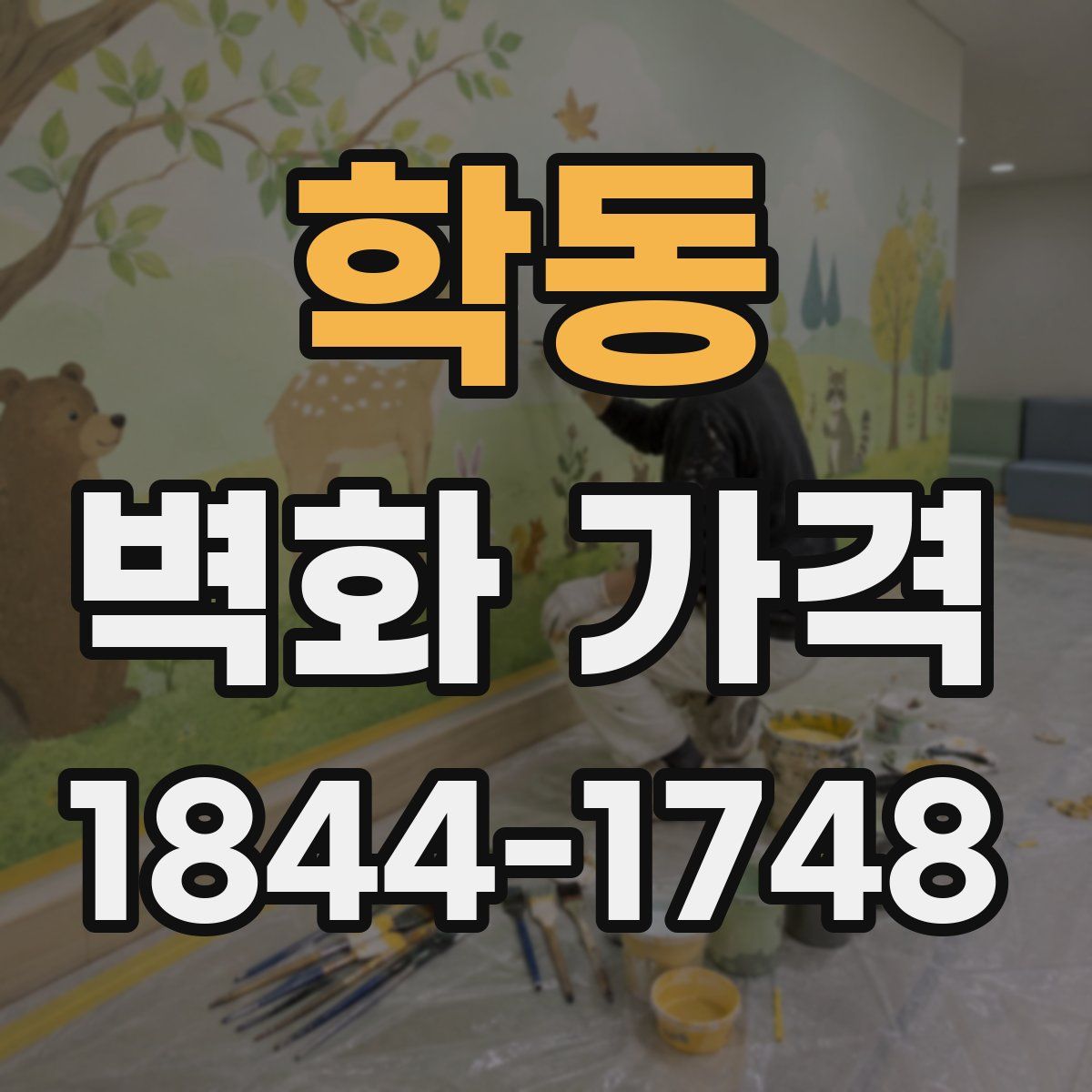 학동 벽화 가격
