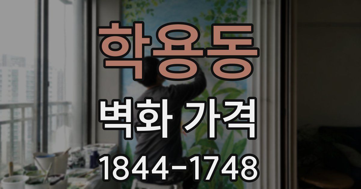 학용동 벽화 가격
