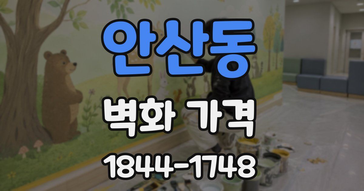 안산동 벽화 가격