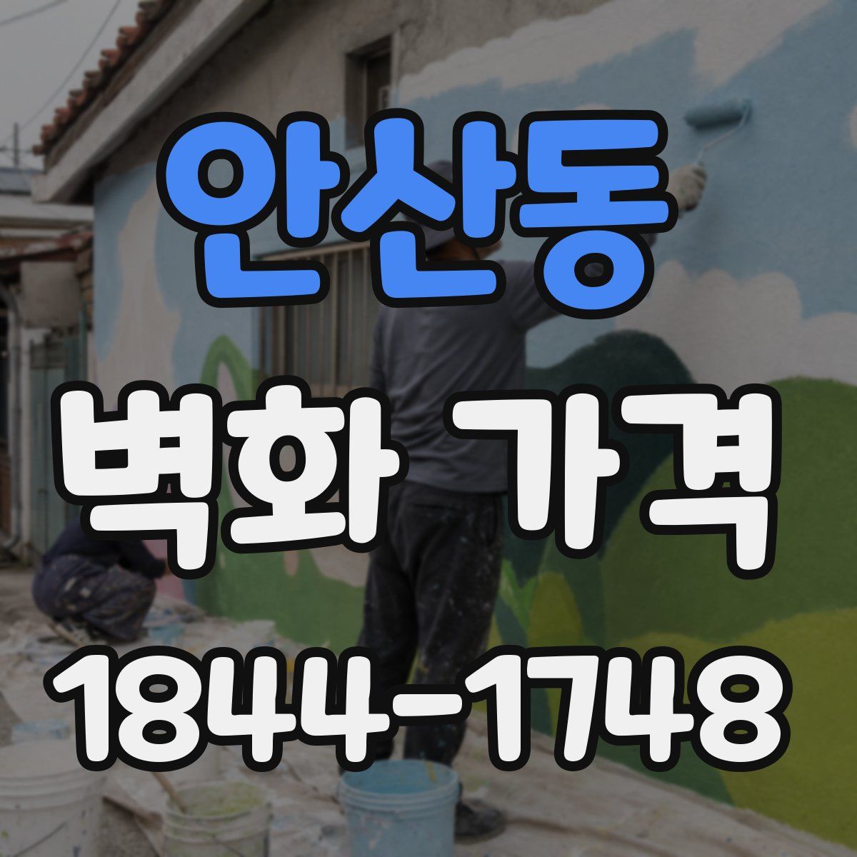 안산동 벽화 가격