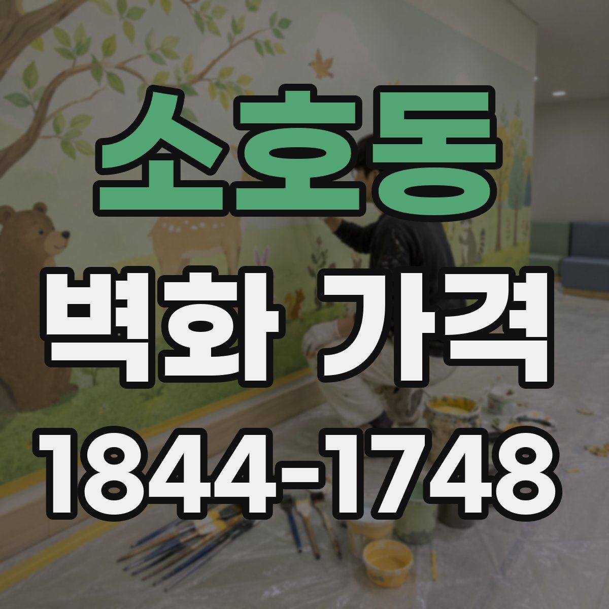 소호동 벽화 가격