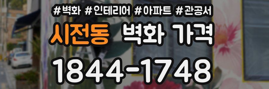 시전동 벽화 가격
