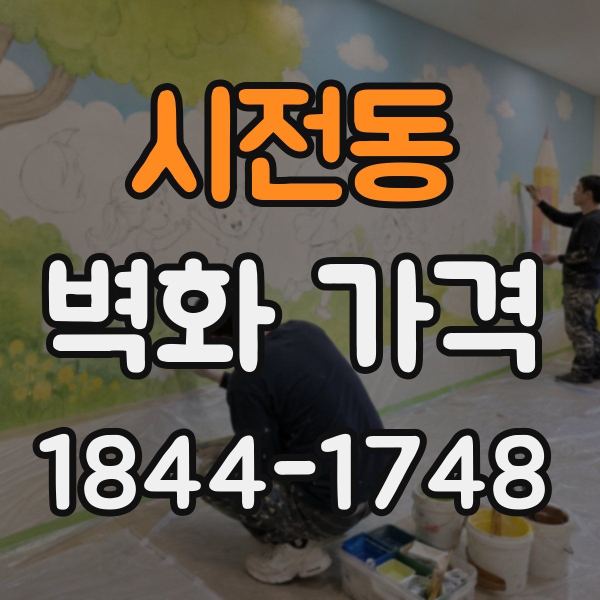 시전동 벽화 가격