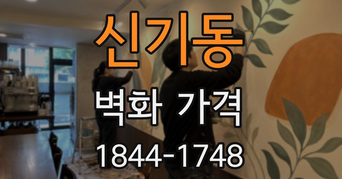 신기동 벽화 가격