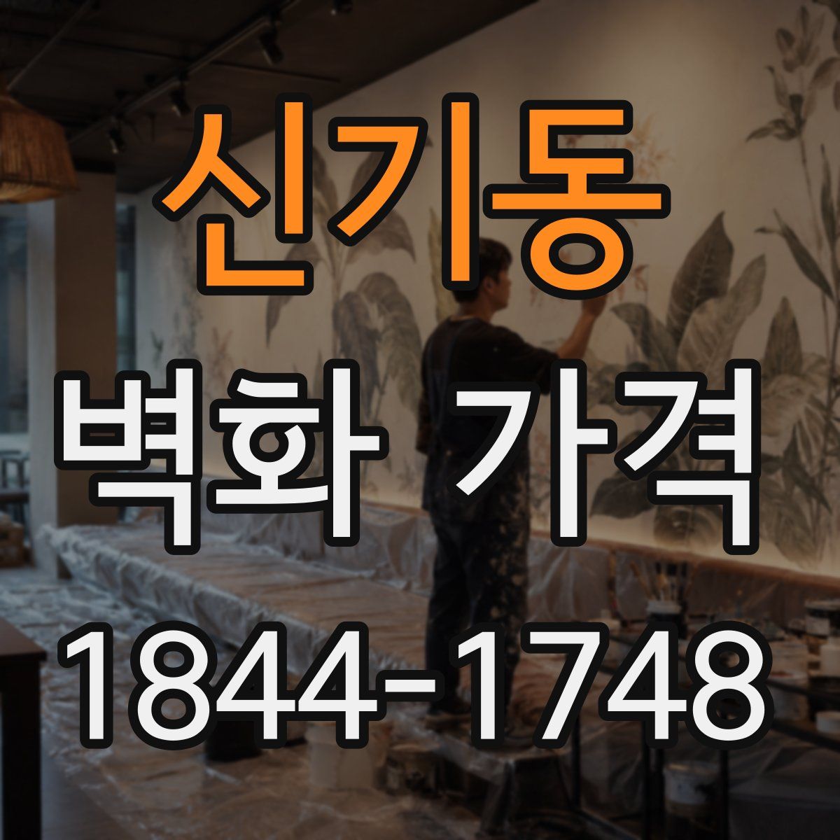 신기동 벽화 가격