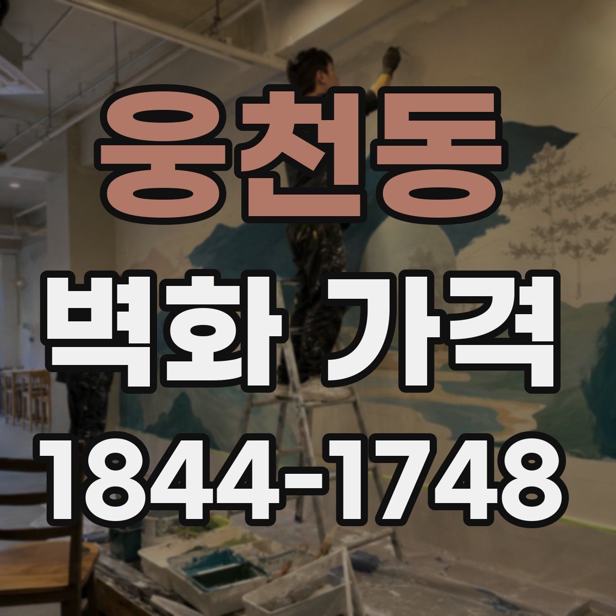 웅천동 벽화 가격