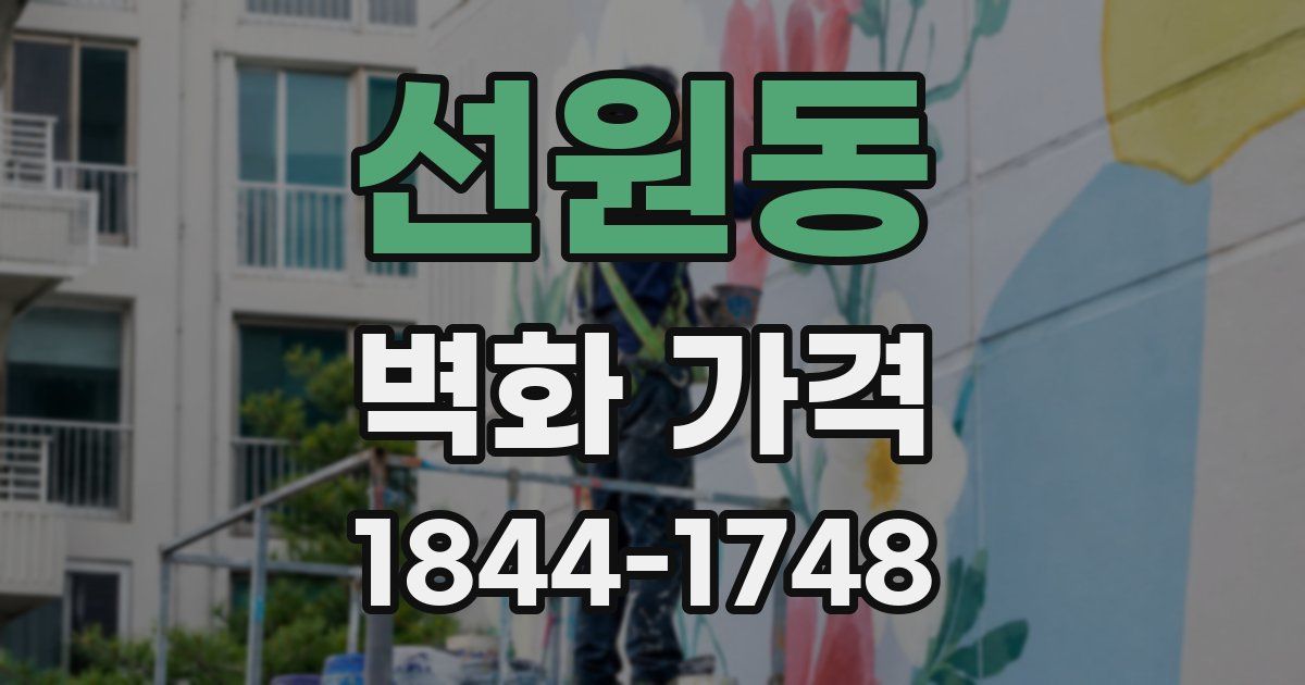 선원동 벽화 가격