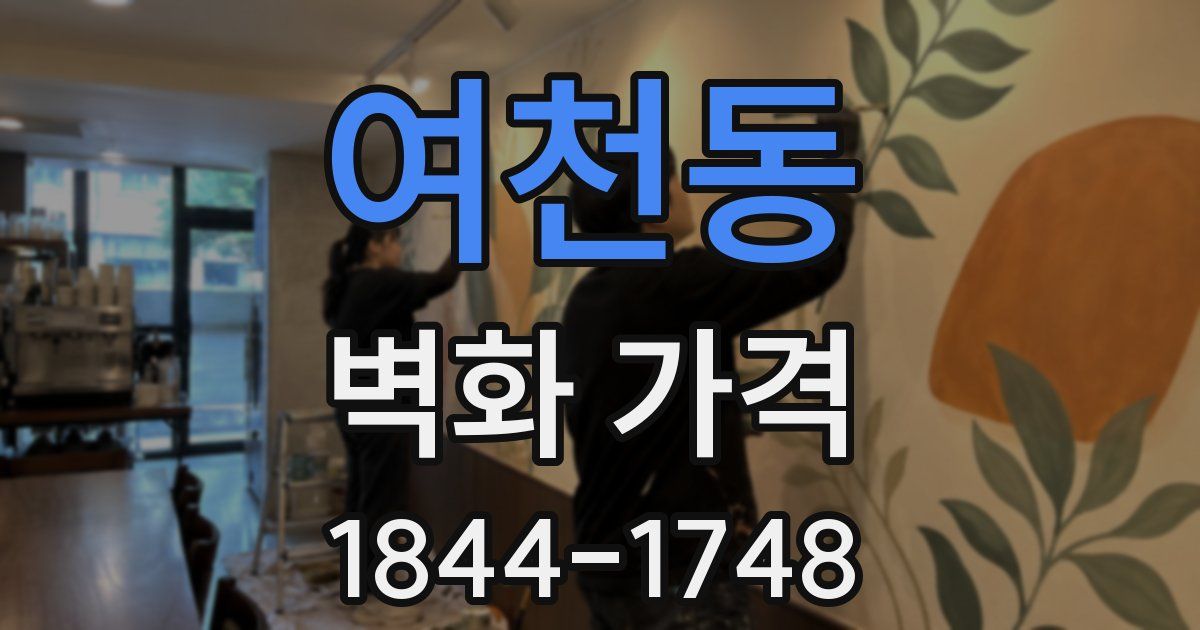 여천동 벽화 가격