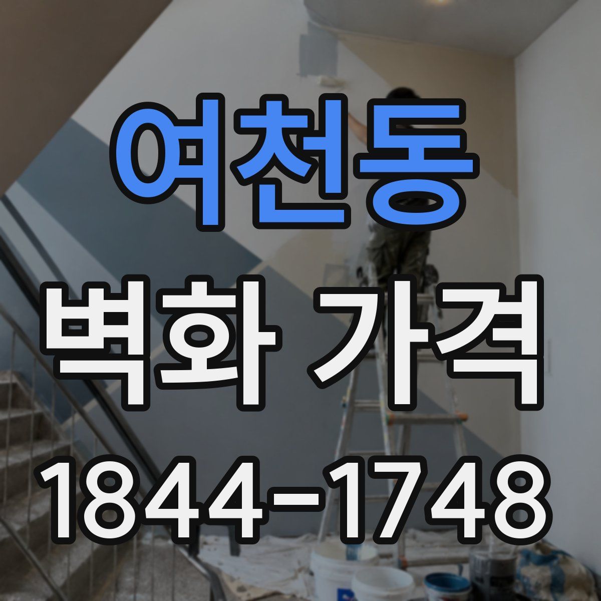 여천동 벽화 가격