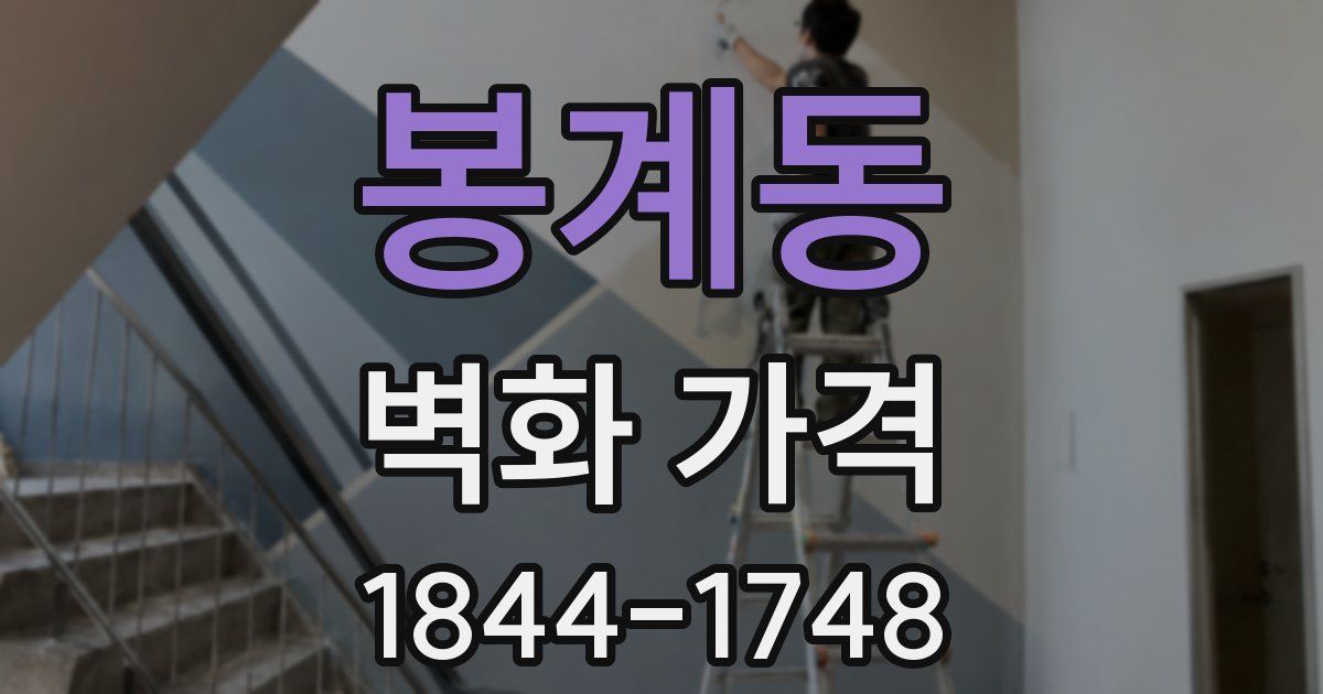 봉계동 벽화 가격