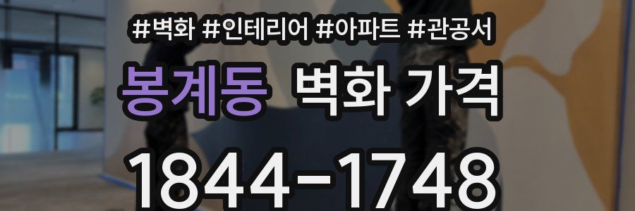 봉계동 벽화 가격