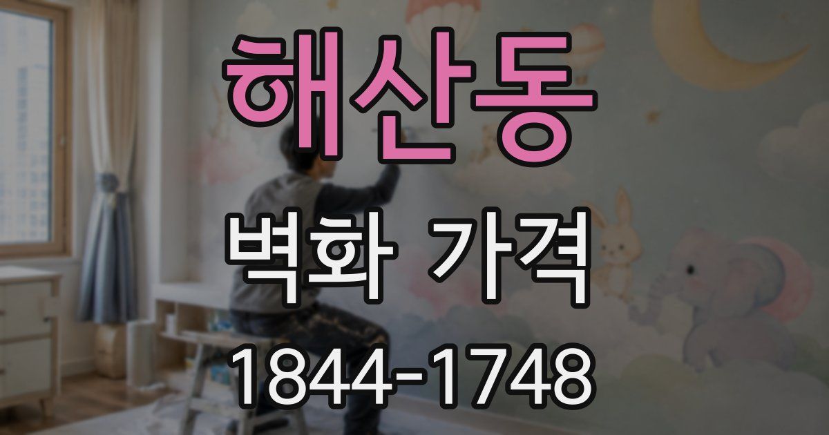 해산동 벽화 가격