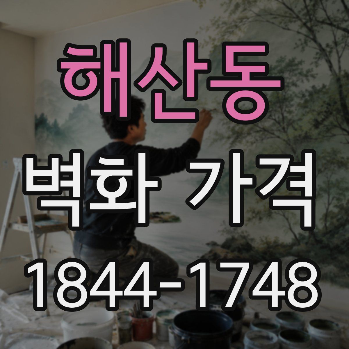 해산동 벽화 가격