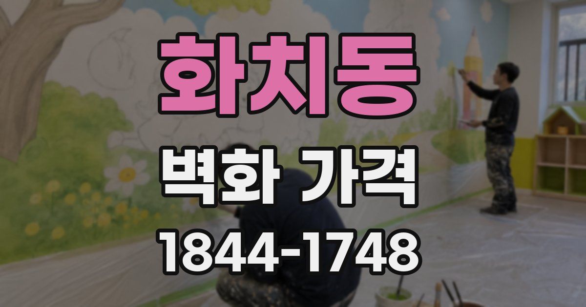 화치동 벽화 가격