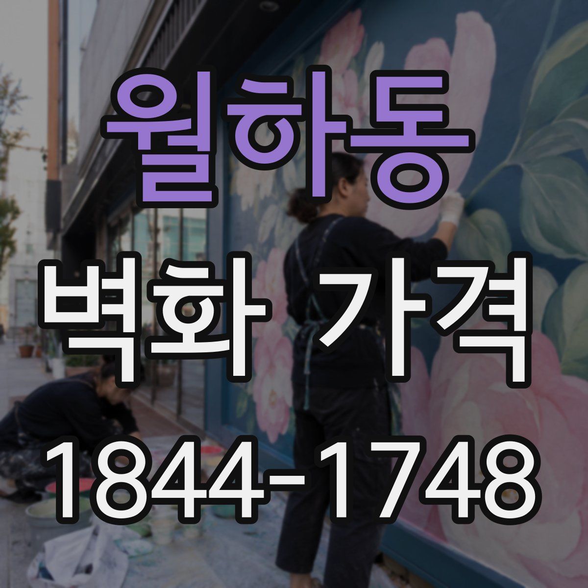월하동 벽화 가격