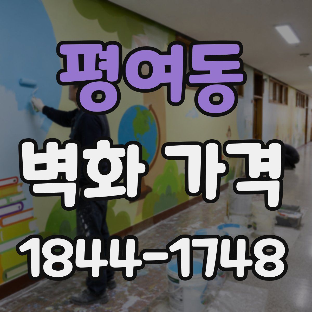 평여동 벽화 가격