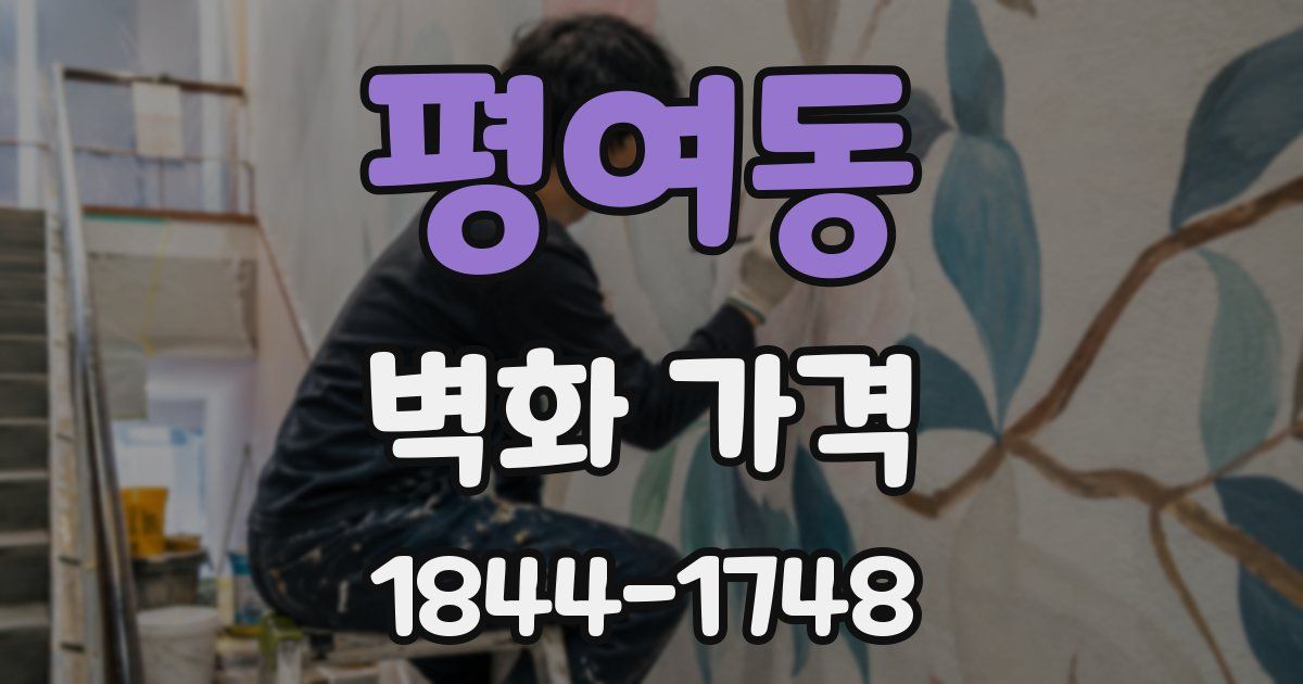 평여동 벽화 가격